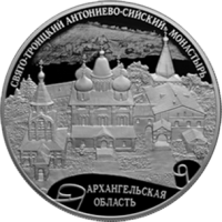 Реверс монеты «Свято-Троицкий Антониево-Сийский монастырь, Архангельская область»