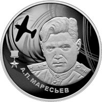 Реверс монеты « А.П. Маресьев»