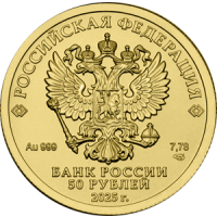 Аверс монеты «Георгий Победоносец 50 рублей»